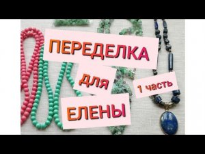 ПЕРЕДЕЛКА ДЛЯ ЕЛЕНЫ из Перми (1 часть)