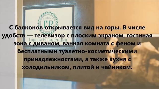 Апарт Отель Горная Резиденция, Красная Поляна смотреть онлайн