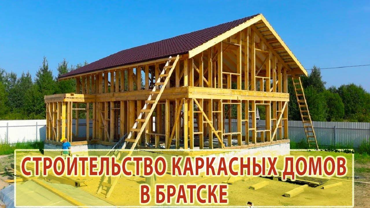 Строительство каркасных домов смотреть онлайн