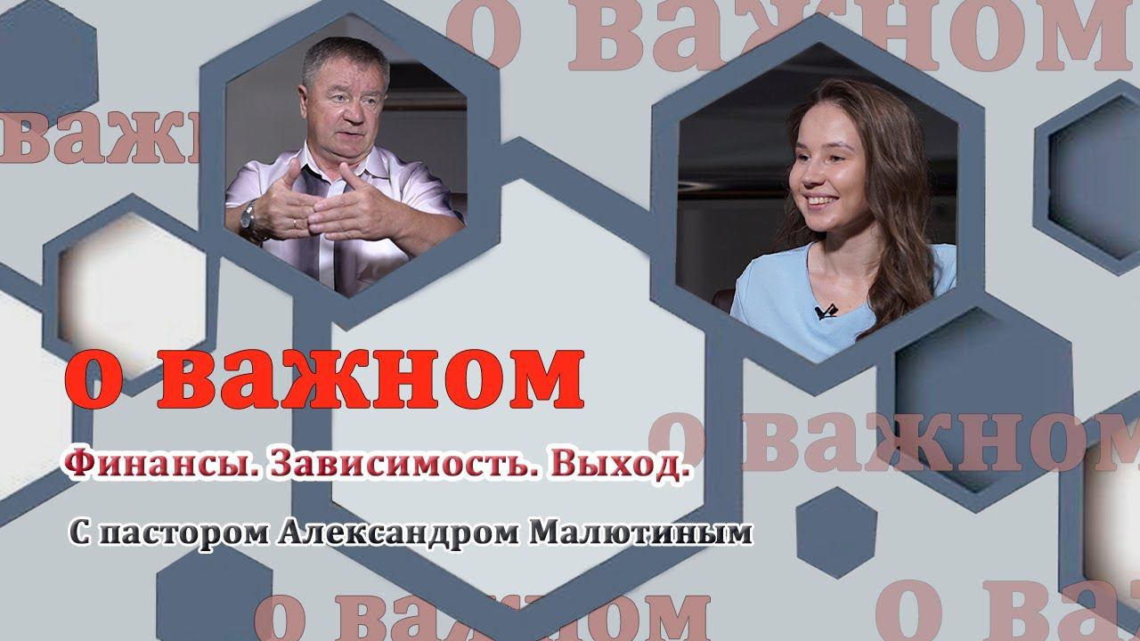 О ВАЖНОМ/Зависимость.Выход. (25.07.2020) смотреть онлайн