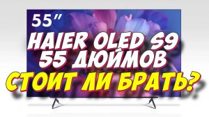 Телевизор Haier 55 OLED S9