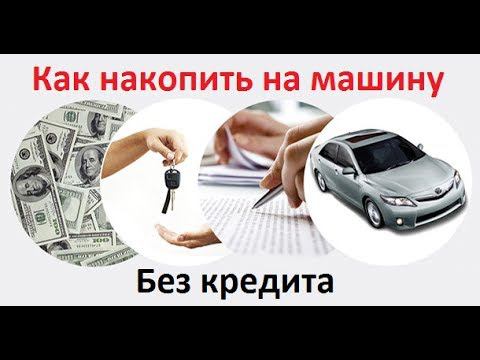 Как накопить на машину без кредита: советы из жизни смотреть онлайн