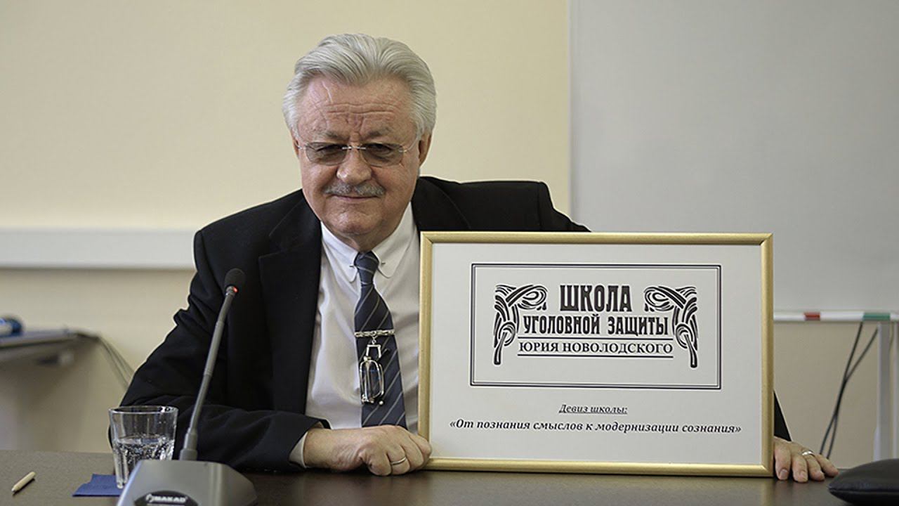 Школа уголовной защиты Юрия Новолодского: Итоговая лекция трехлетнего цикла смотреть онлайн