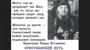 ?НАСТАВЛЕНИЯ СТАРЦА + МОЛИТВА  ПРИ ЦЕЛОВАНИИ КРЕСТИКА СХИИГУМЕНА САВВЫ (ОСТАПЕНКО). Чит. Белякова С