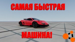 САМАЯ БЫСТРАЯ МАШИНА В BeamNG DRIVE! РАЗОГНАЛ 40000 КМ/