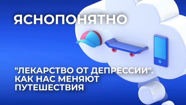 "Лекарство от депрессии". Как нас меняют путешествия смотреть онлайн