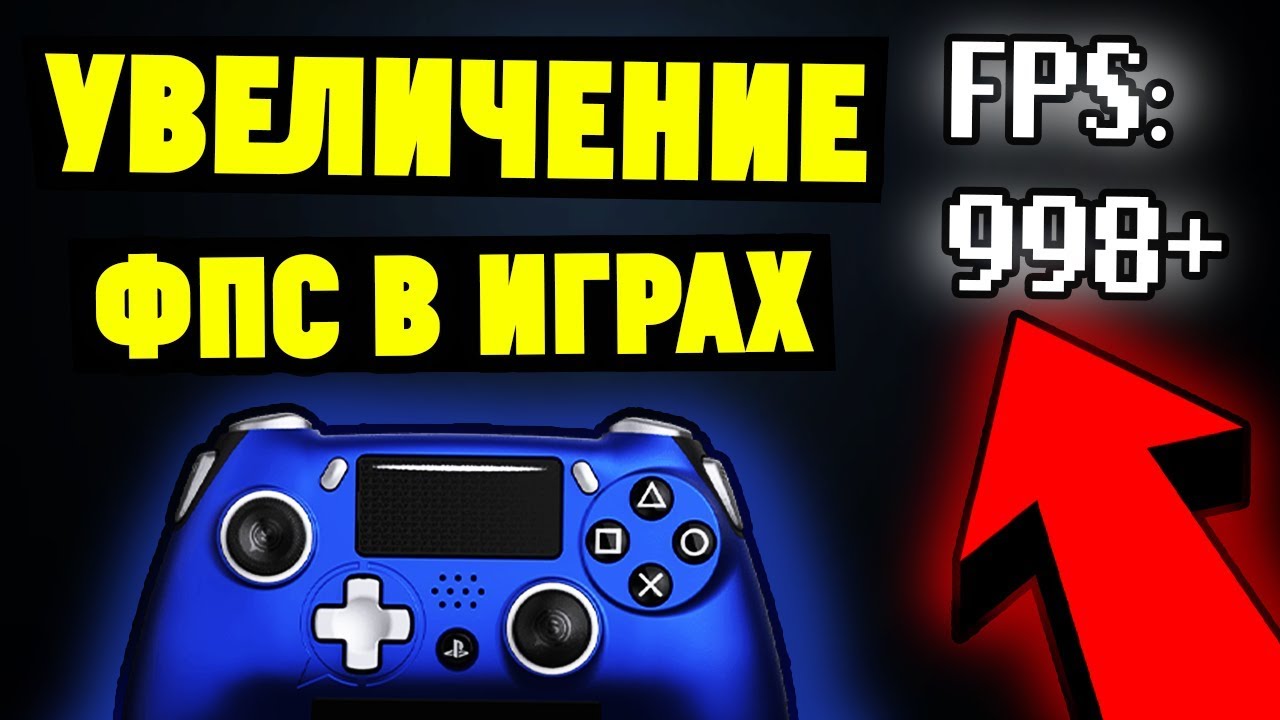 Как повысить ФПС в играх на Windows смотреть онлайн
