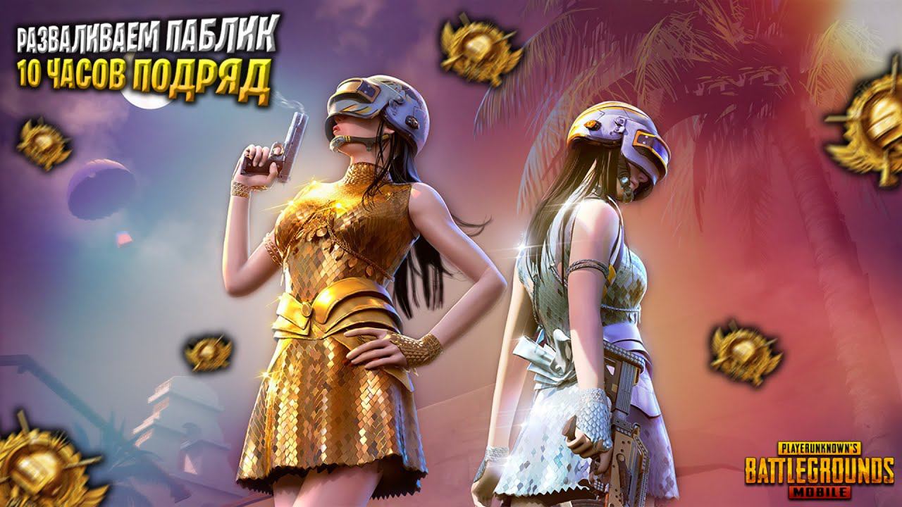 10 ЧАСОВ С ВАМИ ВЗАМЕН НА 100 ЛАЙКОВ❤️ПУБГ МОБАЙЛ СТРИМ | ПУБГ МОБАЙЛ ОНЛАЙН | PUBG MOBILE смотреть онлайн