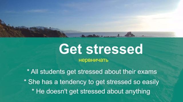 GET STRESSED - учим английские выражения с переводом, примерами и практическим заданием смотреть онлайн