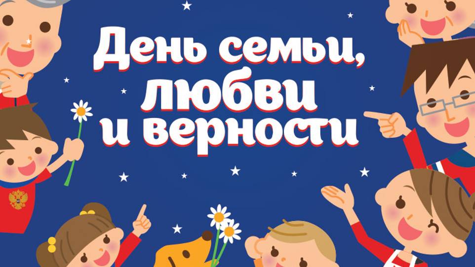 ДЕНЬ СЕМЬИ, ЛЮБВИ И ВЕРНОСТИ 2024 смотреть онлайн