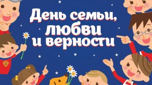ДЕНЬ СЕМЬИ, ЛЮБВИ И ВЕРНОСТИ 2024