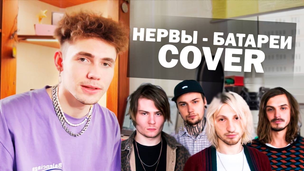 НЕРВЫ - БАТАРЕИ (Hyperpop Cover)