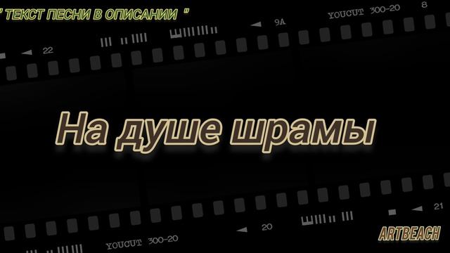 Ника Жукова - На душе шрамы / Текст Песни / Караоке / Минусовка #никажукова #хитгода #надушешрамы