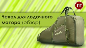 Чехол Aquatic для лодочного мотора (обзор)