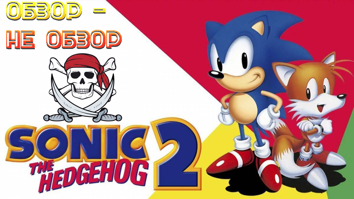ОБЗОР - НЕ ОБЗОР Sonic 2 пиратская подделка смотреть онлайн