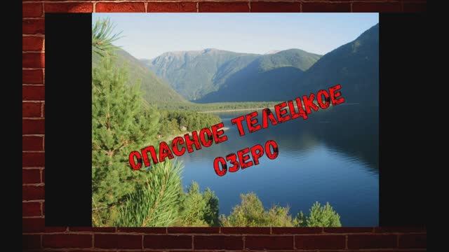 Самые опасные места России. Телецкое озеро — подводное кладбище смотреть онлайн