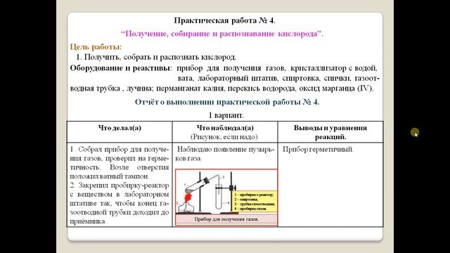 Химия-8. Практическая работа 4. Получение, собирание и распознавание кислорода. смотреть онлайн