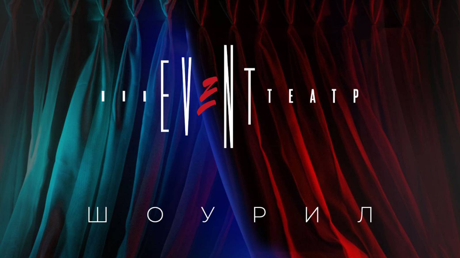 Event-Театр Шоурил смотреть онлайн