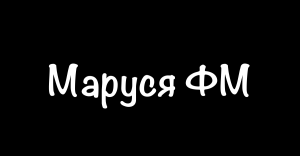 Радио Маруся ФМ — слушать онлайн бесплатно