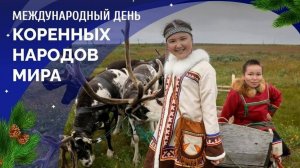 Международный день коренных народов мира
