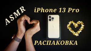 АСМР, iPhone 13 Pro РАСПАКОВКА, Близкий Шепот / ASMR, iPhone 13 Pro unboxing