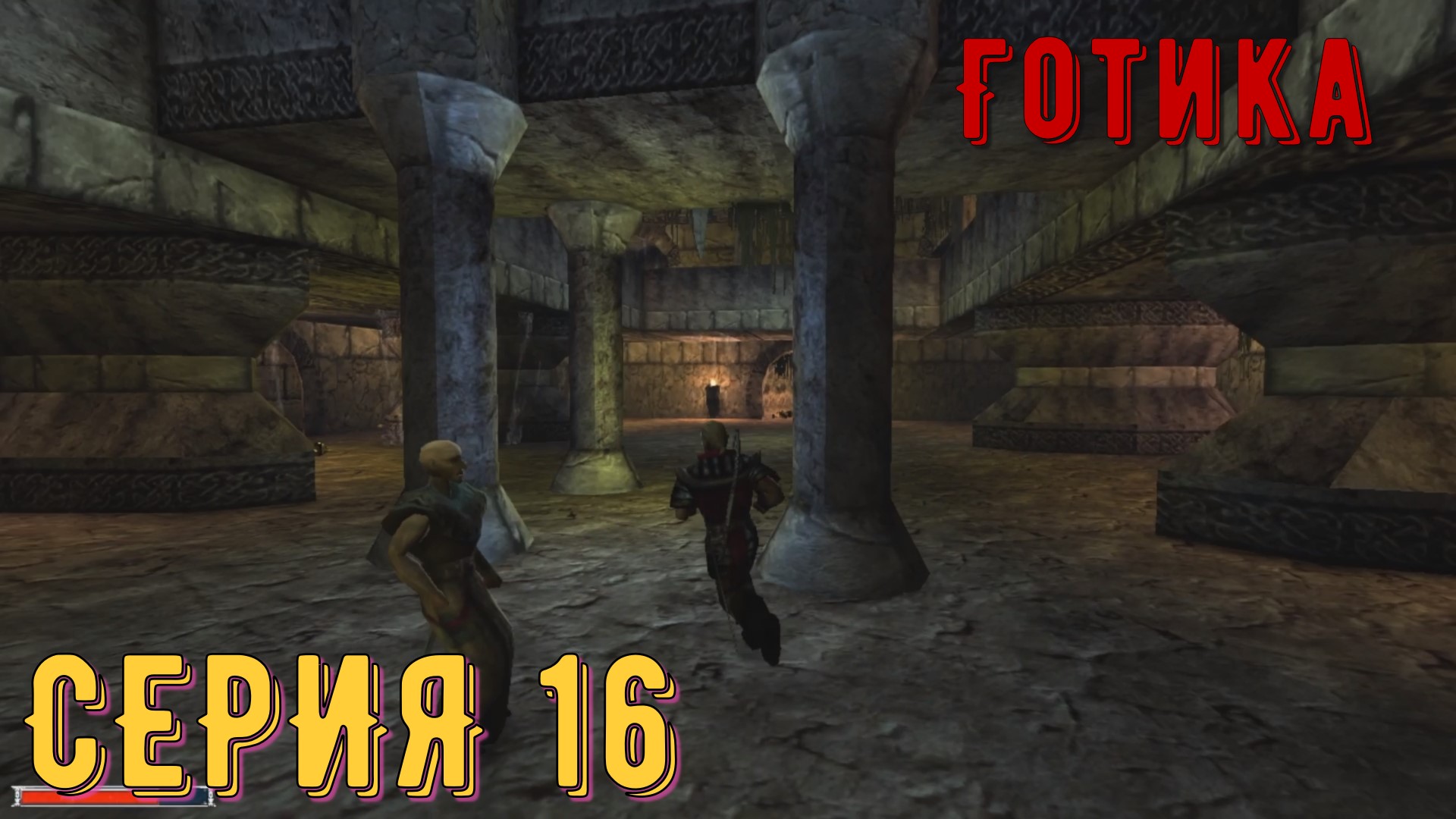 Смерть Юбериона ►  Готика \ Gothic ► Серия 16 ◄ _Полное прохождение