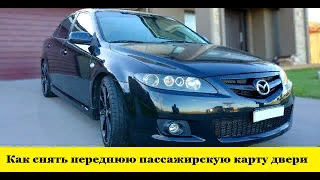 Mazda 6 GG Как снять пассажирскую карту двери / Mazda 6 GG How to remove the passenger door card смотреть онлайн