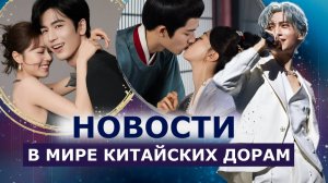 НОВИНКИ дорам 2024 ❤️ Концерт Ло Юнь Си 🔥Скандалы Ван Син Юэ