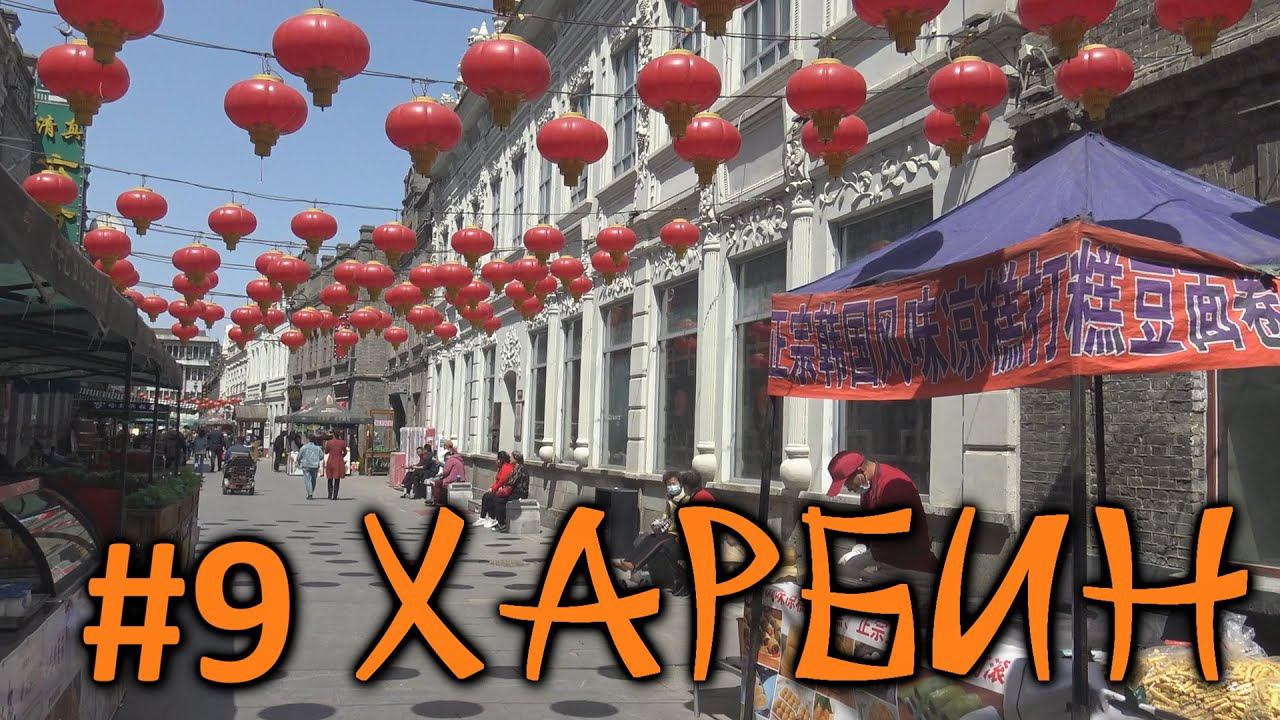 #9 Харбин. Остатки русского города, развлечения местных и жизнь в стороне от туристических мест смотреть онлайн