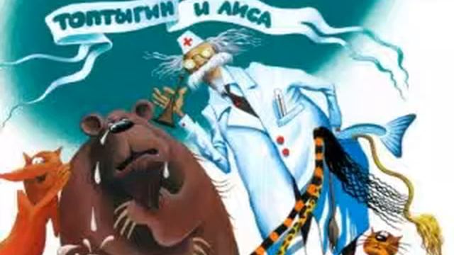 Топтыгин и Лиса
