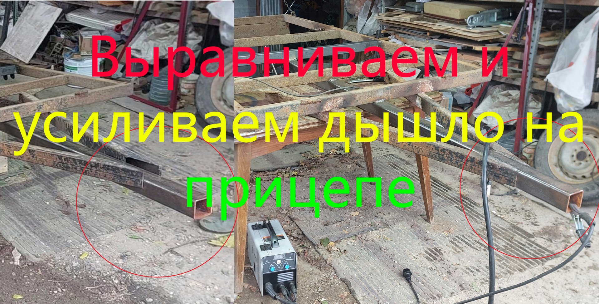 Выравниваем и усиливаем дышло легкового прицепа. смотреть онлайн