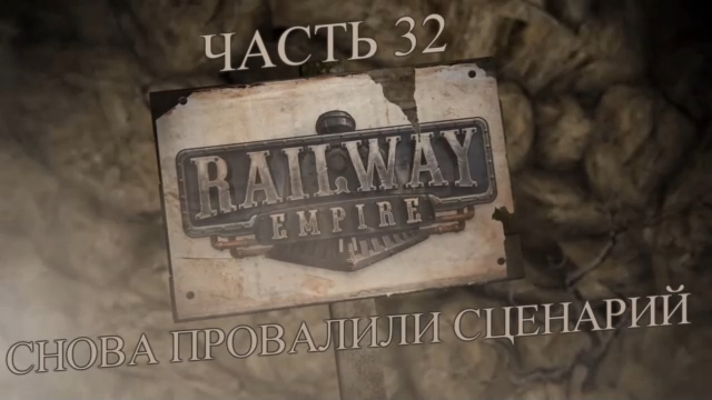 Railway Empire Прохождение на русском #32 - Снова провалили сценарий (СЦЕНАРИЙ) [FullHD|PC] смотреть онлайн