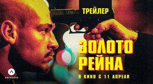 Золото Рейна (2022) трейлер