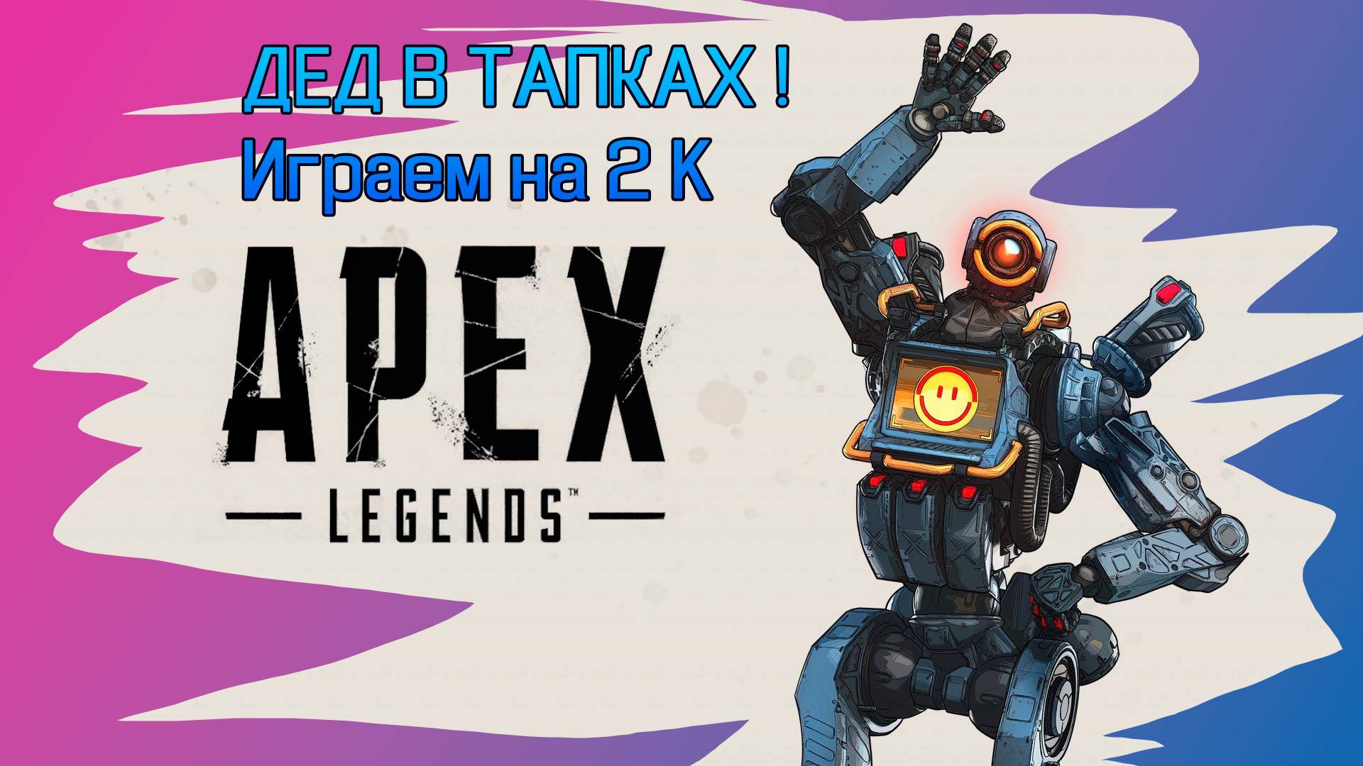 Играем в Apex Legends - горим от рейтинга! смотреть онлайн