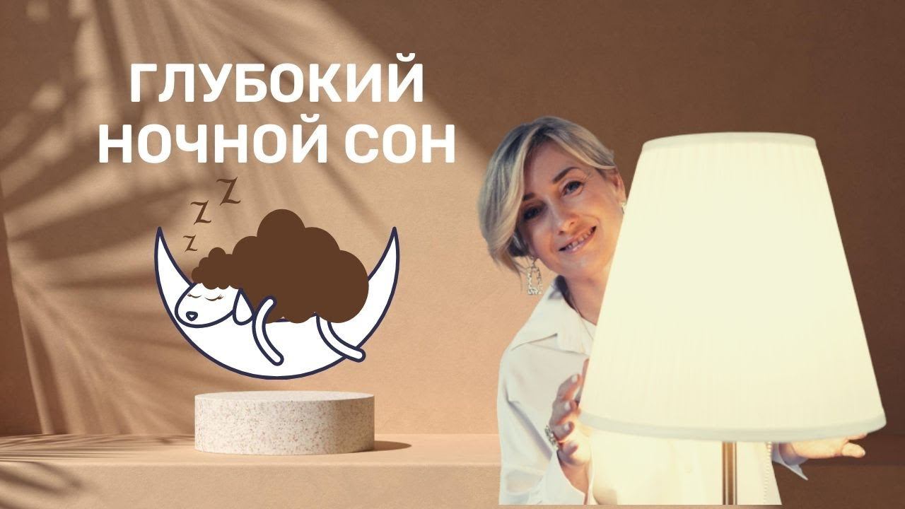 КАК БЫСТРО УСНУТЬ ПРИ БЕССОНИЦЕ? | МЕДИТАЦИЯ "ГЛУБОКИЙ НОЧНОЙ СОН" смотреть онлайн
