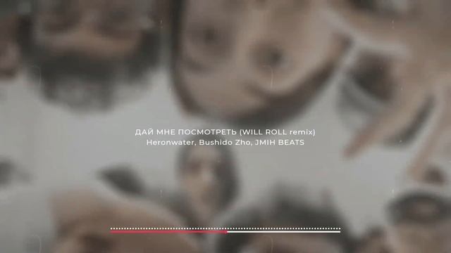 Heronwater, Bushido Zho - Дай мне посмотреть / Влево-вправо / Will Roll (Will Roll remix 2023) смотреть онлайн