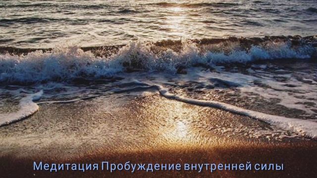 Медитация "Пробуждение внутренней силы! " смотреть онлайн