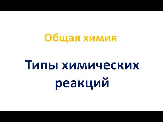 Типы химических реакций смотреть онлайн
