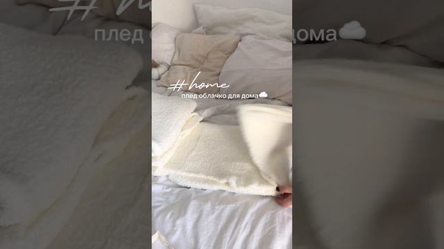 Плед можно найти в магазине СИН, цена 1499 рублей. Больше распаковок в аккаунте @rzhomebird 🤍 смотреть онлайн