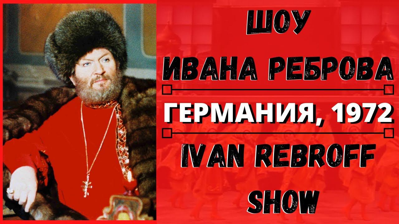 Шоу Ивана Реброва/Ivan Rebroff Show-RUSSIAN PARTY: Хор Сергея Жарова, Анс.Балалайка, Ольга Чехова смотреть онлайн
