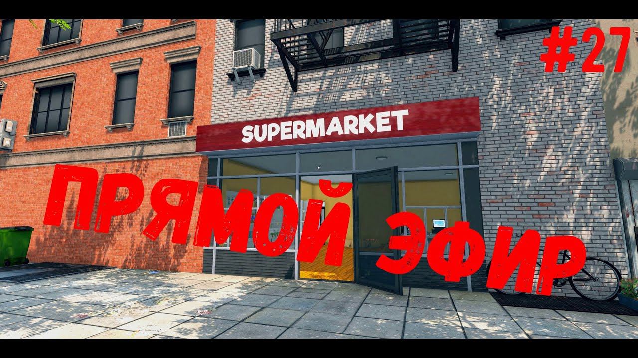 Супермаркет лучших цен - Supermarket Simulator #27 смотреть онлайн