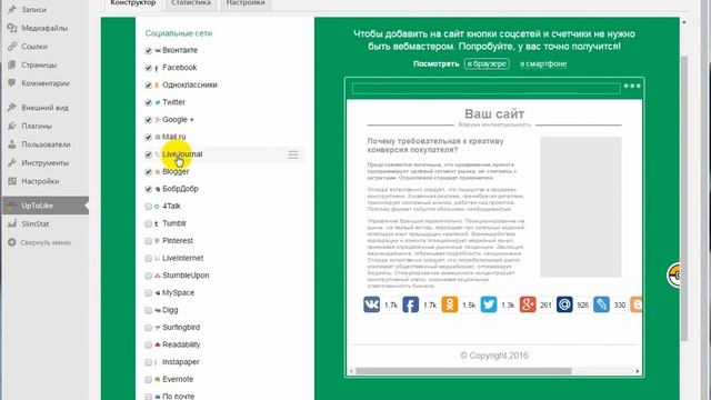 Как установить и настроить плагин Up To Like смотреть онлайн