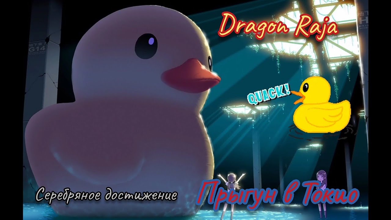 Dragon Raja | Достижение | Прыгун в Токио смотреть онлайн