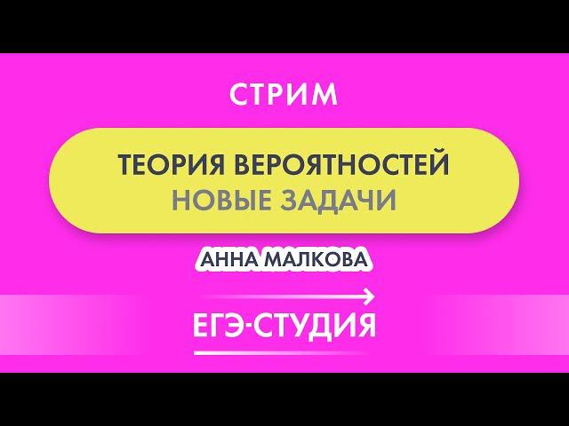 Стрим новые задачи по Теорверу из банка заданий ЕГЭ! Анна Малкова смотреть онлайн