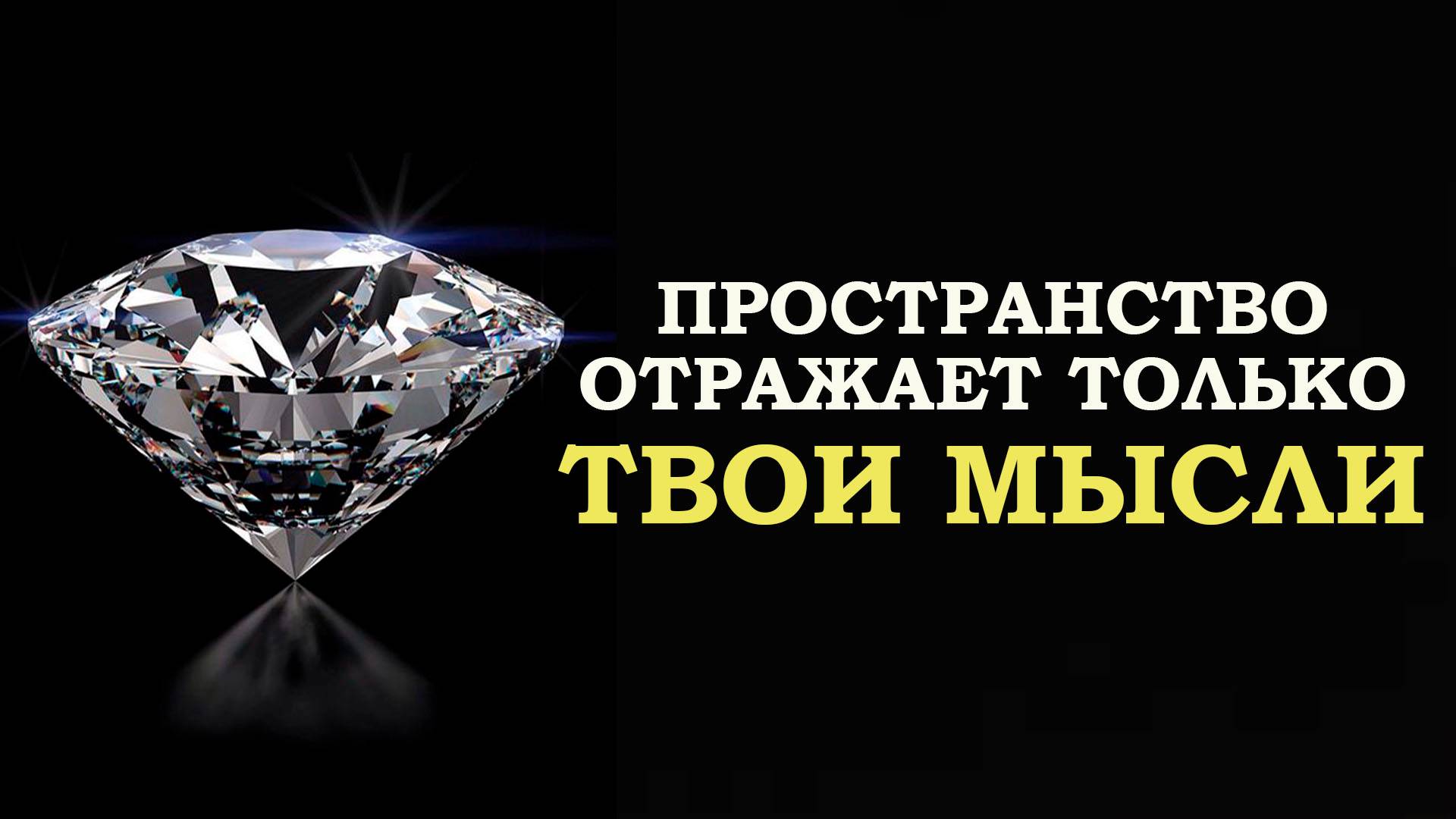 ПРОСТРАНСТВО ОТРАЖАЕТ ТОЛЬКО ТВОИ МЫСЛИ/ SPACE REFLECTS ONLY YOUR THOUGHTS смотреть онлайн
