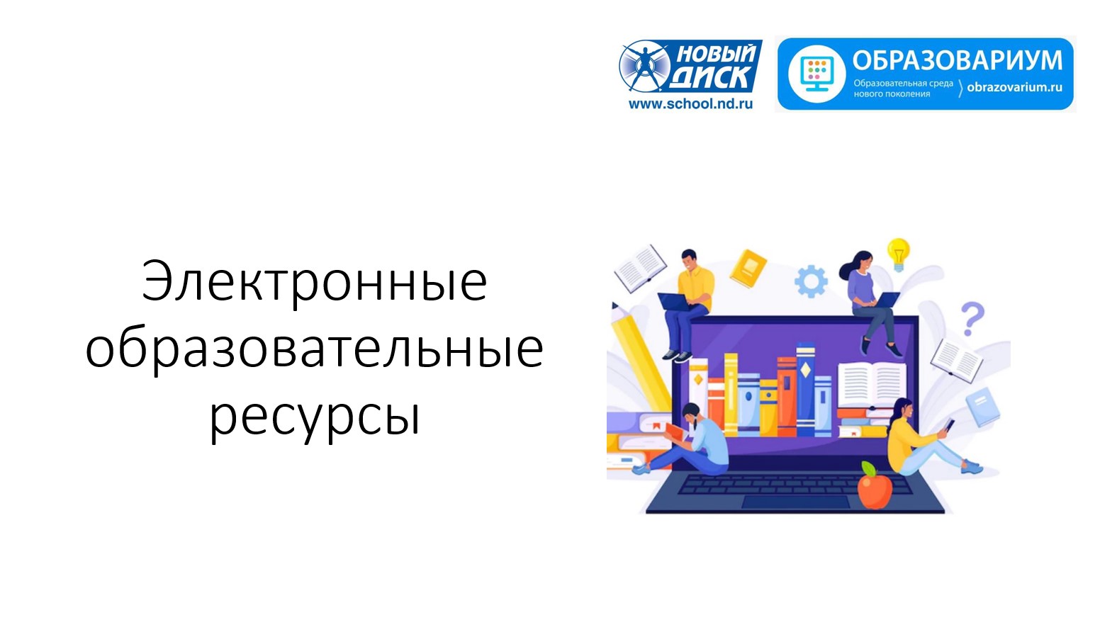 Электронные образовательные ресурсы смотреть онлайн