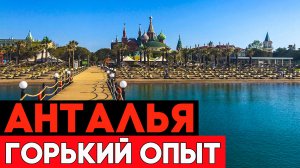 НЕ ПОВТОРЯЙТЕ! Пять дней в Турции - это слишком! Слишком мало!
