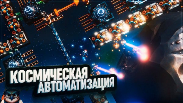 FINAL FACTORY: КОСМИЧЕСКАЯ АВТОМАТИЗАЦИЯ  ПЕРВЫЙ ВЗГЛЯД