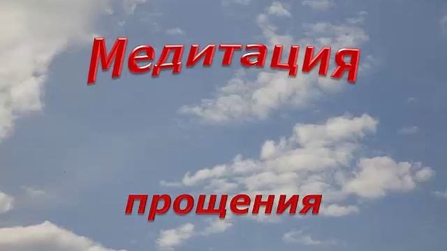 Медитация прощения смотреть онлайн