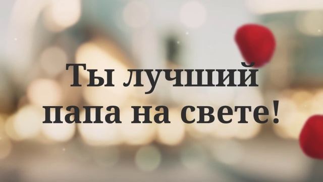 Поздравление любимому мужу смотреть онлайн